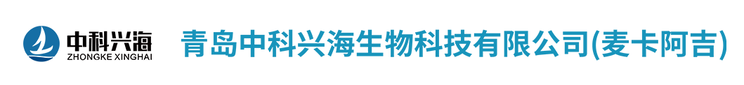 青岛中科兴海生物科技有限公司